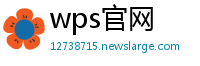 wps官网